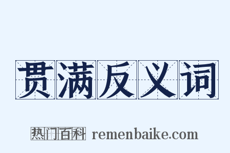 贯满反义词是什么意思的图片